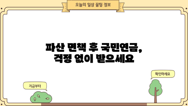 개인파산 신청 시 국민연금은 어떻게 될까요? | 개인파산, 국민연금, 파산 절차, 면책, 채무