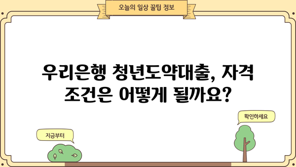 우리은행 청년도약대출 새희망홀씨Ⅱ 신청 가이드| 소액대출 자격 조건부터 신청 방법까지 |  청년, 소액대출, 신용대출