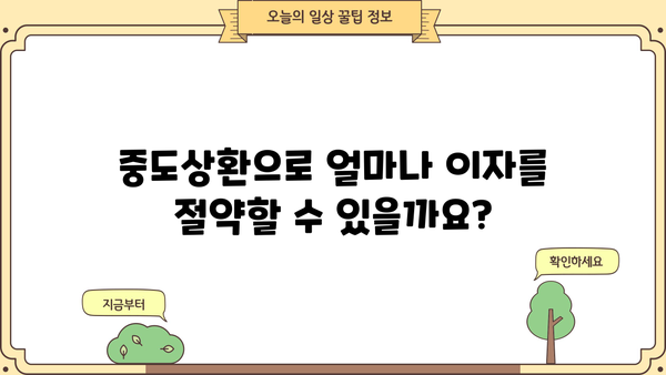 대출 일부 중도상환| 나에게 맞는 전략 찾기 | 중도상환, 이자 절감,  대출 상환 계획