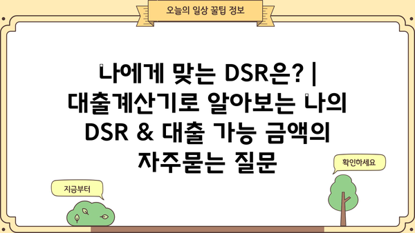 나에게 맞는 DSR은? | 대출계산기로 알아보는 나의 DSR & 대출 가능 금액