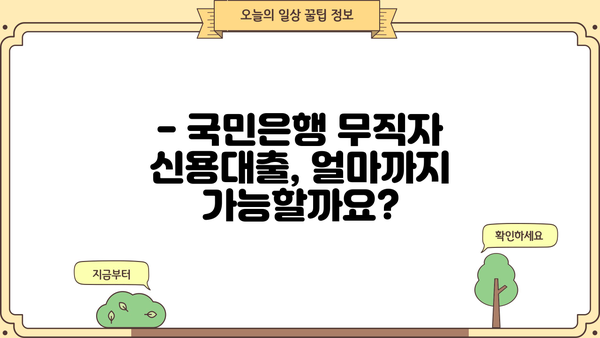 국민은행 무직자 신용대출 한도 & 금리 정보| 상세 가이드 | 무직자 대출, 신용대출, 대출 조건, 금리 비교