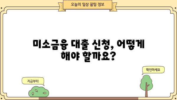 미소금융 대출 지원 조건 완벽 가이드 | 자격, 금리, 신청 방법, 성공 전략