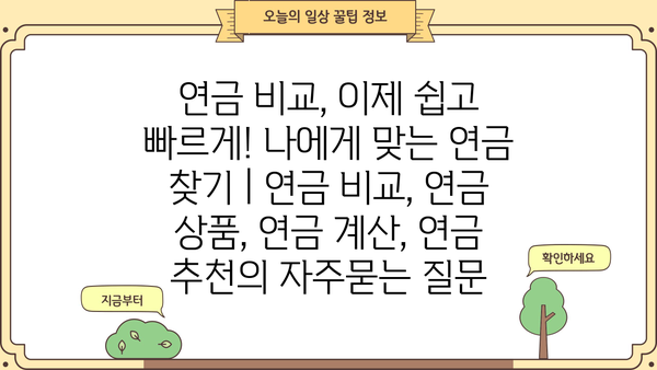 연금 비교, 이제 쉽고 빠르게! 나에게 맞는 연금 찾기 | 연금 비교, 연금 상품, 연금 계산, 연금 추천
