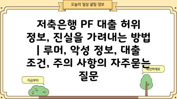 저축은행 PF 대출 허위 정보, 진실을 가려내는 방법 | 루머, 악성 정보, 대출 조건, 주의 사항