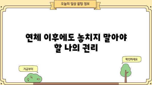 PF 대출 연체, 이럴 땐 어떻게 해야 할까요? | 연체 해결 가이드, 대출 상환 전략, 법률 정보