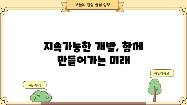 안전한 미래를 위한 필수 가이드| 지속가능한 삶, 당신의 선택 | 환경 보호, 지속가능한 개발, 미래 사회