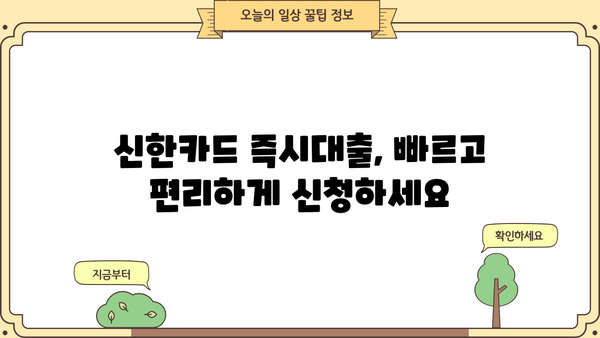 신한카드 즉시대출| 무방문, 무서류로 빠르게! | 신청 자격, 한도, 금리 한눈에 보기