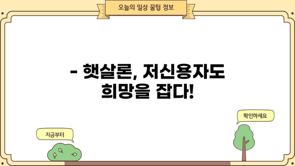 저신용자도 가능! 정부지원 저금리 대환대출 햇살론으로 채무 통합 완벽 가이드 | 햇살론 대상, 신청 방법, 금리 비교