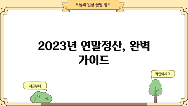 2023년 근로소득 원천징수 세율 완벽 정리 | 소득세 계산, 세금 환급, 연말정산 가이드