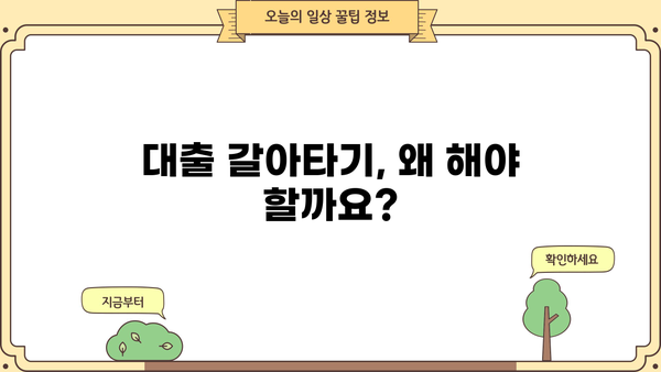 대출 갈아타기 성공 전략| 필수 서류 & 주의 사항 | 대출 갈아타기, 서류 준비, 성공 전략