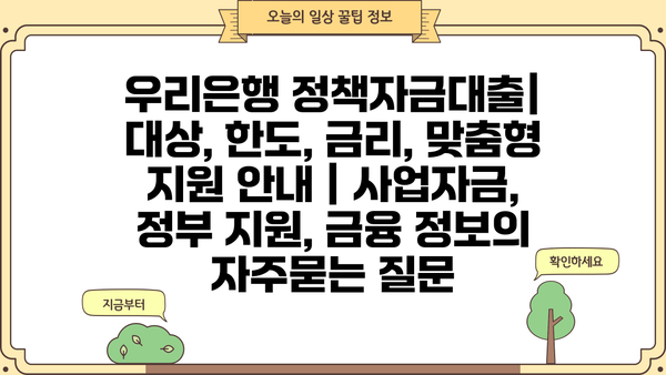 우리은행 정책자금대출| 대상, 한도, 금리, 맞춤형 지원 안내 | 사업자금, 정부 지원, 금융 정보