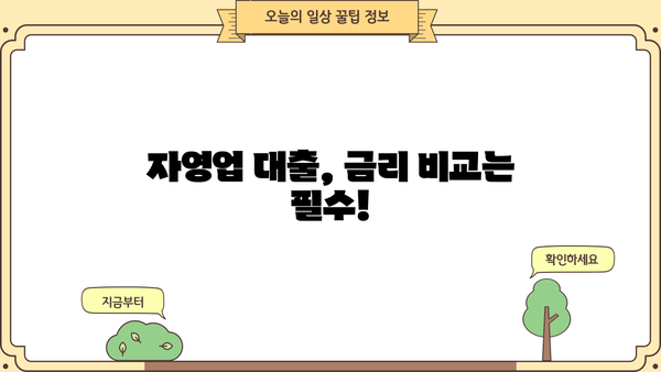 자영업자 대출, 조건 비교 & 금융사 추천 가이드 | 자영업 대출, 사업자 대출, 저금리 대출, 신용대출, 정책자금