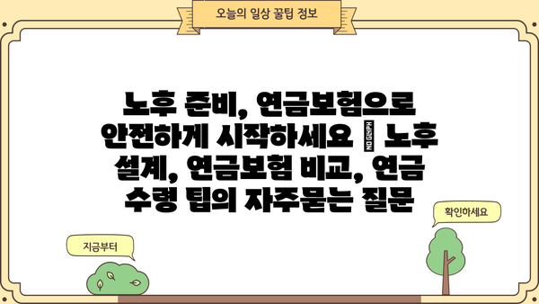 노후 준비, 연금보험으로 안전하게 시작하세요 | 노후 설계, 연금보험 비교, 연금 수령 팁