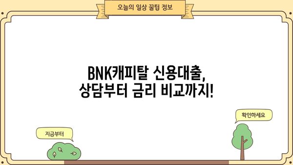 BNK캐피탈 신용대출 완벽 가이드| 조건, 금리, 신청 방법 총정리 | 대출 상담, 금리 비교, 한도 확인