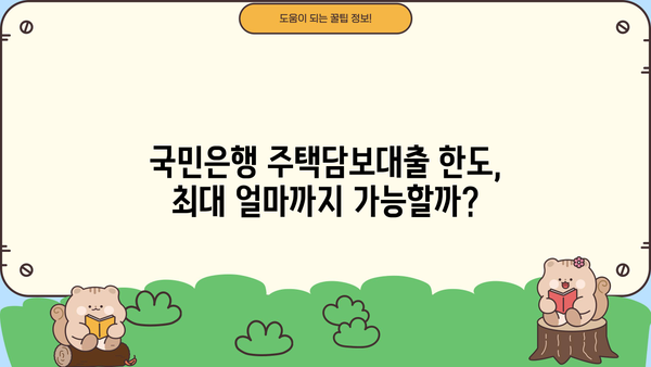 국민은행 주택자금대출 완벽 가이드| 조건, 한도, 금리 비교, 신청 방법까지! | 주택담보대출, 주택구매, 부동산