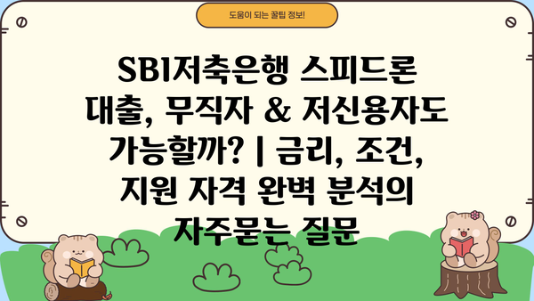 SBI저축은행 스피드론 대출, 무직자 & 저신용자도 가능할까? | 금리, 조건, 지원 자격 완벽 분석