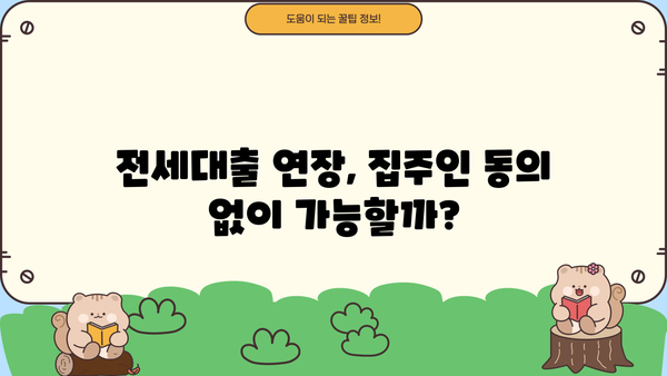 2+2 계약갱신청구권 적용 시 전세대출 연장, 집주인 동의는 필수일까요? | 전세대출, 계약갱신, 임대인 동의, 주택금융공사
