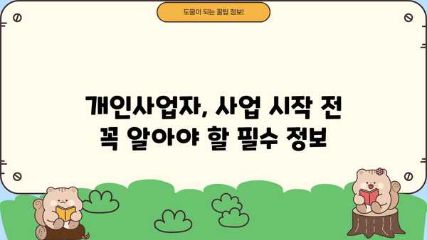 개인사업자, 개인이 아닌 사업자? 알아야 할 필수 정보 | 개인사업자등록, 사업자등록, 세금, 책임