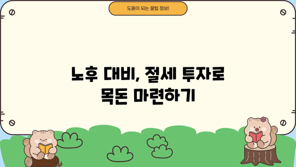 노후자금 절세 투자 전략 | 효율적인 방법과 성공적인 포트폴리오 구성 | 노후 대비, 절세 투자, 투자 전략, 재테크