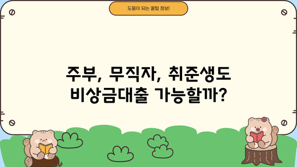 DGB대구은행 비상금대출, 주부/무직자/취준생도 가능할까요? | 비상금 마련, 대출 조건, 신청 방법