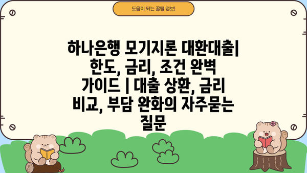 하나은행 모기지론 대환대출| 한도, 금리, 조건 완벽 가이드 | 대출 상환, 금리 비교, 부담 완화