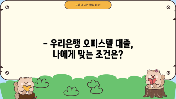 우리은행 오피스텔 구입 자금 대출| 지원 혜택 & 금리 상세 안내 | 오피스텔, 주택담보대출, 금융상품