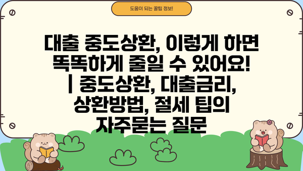 대출 중도상환, 이렇게 하면 똑똑하게 줄일 수 있어요! | 중도상환, 대출금리, 상환방법, 절세 팁