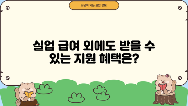 실업 급여, 생계 자금 걱정 끝!  |  효율적인 활용 가이드 & 지원 정보