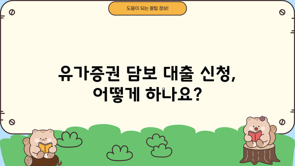 국민은행 당타행 예부적금 유가증권 담보대출| 자격 조건부터 신청 절차까지 | 대출 정보, 신청 방법, 필요 서류