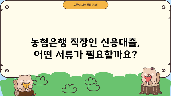 농협은행 직장인 신용대출 신청| 필요한 서류 완벽 가이드 | 핵심 서류, 준비 방법, 신청 절차