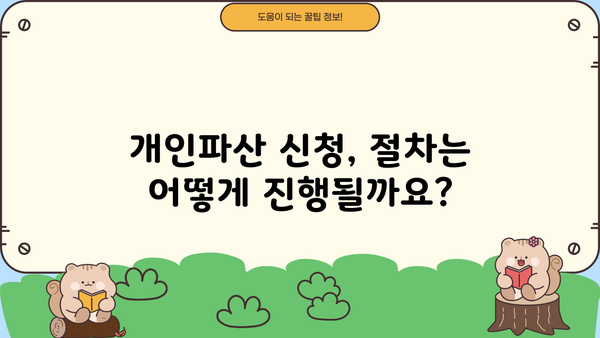 개인파산 신청, 필요한 서류 완벽 정리 | 파산 절차, 준비물, 신청 방법