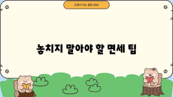 종합소득세 납부 면제 대상, 조건, 신청 방법 총정리 | 소득세, 면세, 세금 팁