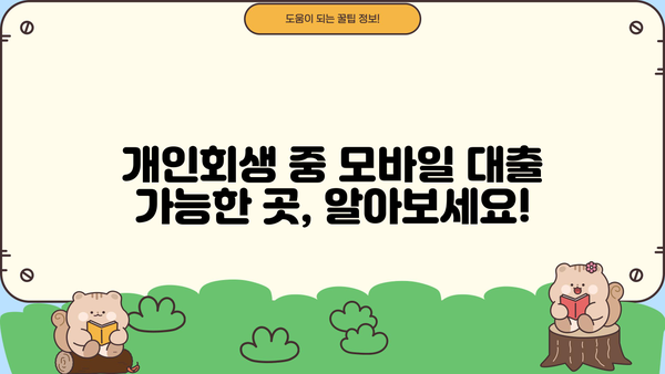 개인회생 중에도 가능한 모바일 대출, 어디서? | 개인회생, 모바일대출, 대출정보, 신용대출