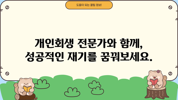 개인회생 신용회복, 성공적인 재기 위한 완벽 가이드 | 신용회복, 파산, 채무, 부채, 법률, 절차, 팁