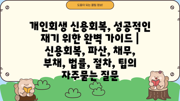 개인회생 신용회복, 성공적인 재기 위한 완벽 가이드 | 신용회복, 파산, 채무, 부채, 법률, 절차, 팁