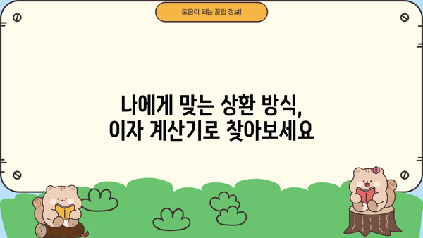 대출이자 계산기 활용| 거치식 상환으로 이자 줄이는 방법 | 대출, 이자 계산, 거치, 상환