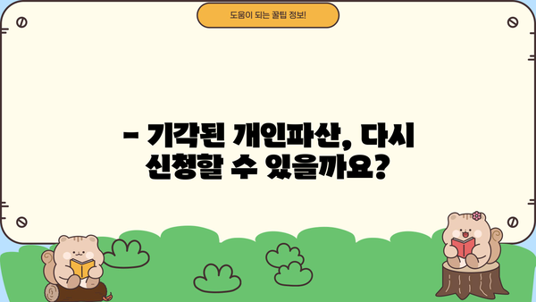 개인파산 기각, 이유와 대처법 알아보기 | 파산, 면책, 재신청, 법률 상담