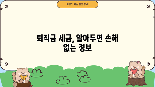퇴직금 소득세 계산기| 간편하게 내 퇴직금 세금 계산하기 | 퇴직금, 소득세, 세금 계산, 퇴직, 연말정산