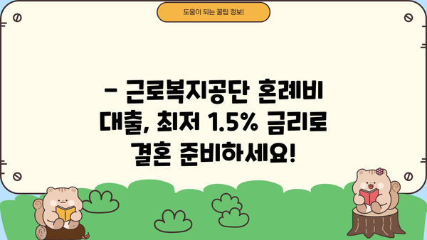 근로복지공단 혼례비 대출, 최저 금리 1.5%로 결혼 준비하세요! | 결혼 자금, 저금리 대출, 혼례비 지원