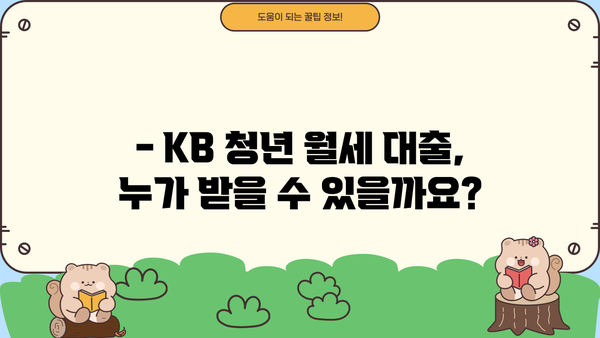 KB 청년 맞춤형 월세자금대출, 청년이면 누구나 지원 가능할까요? |  월세 지원,  대출 조건,  신청 방법