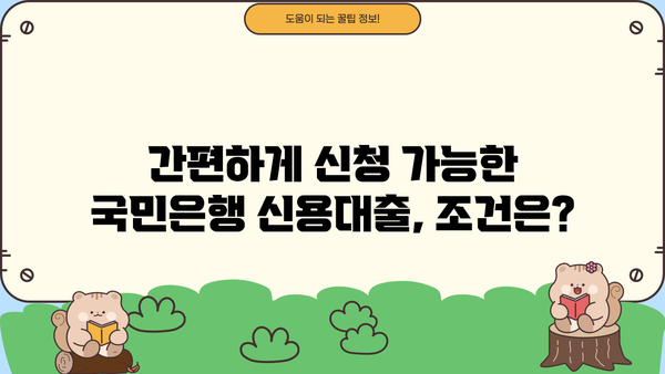 국민은행 신용대출 신규 가입 혜택 총정리| 특별 프로모션 및 금리 혜택 | 신용대출, 금리 비교, 대출 조건