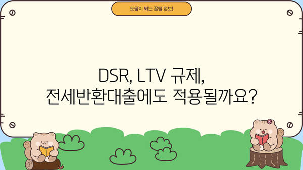 전세반환대출 (전세보증금반환) 퇴거자금 완벽 가이드| 한도, 금리, 은행별 비교, DSR 규제, LTV 95% 적용 | 전세, 퇴거, 대출, 금융