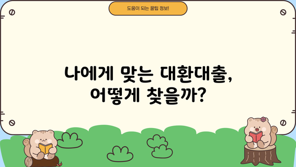 대환대출로 이자 부담 줄이기| 알아볼 만한 혜택과 성공 전략 | 대환대출, 이자 절감, 금리 비교, 대출 상환