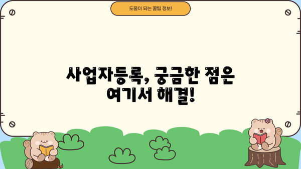 개인사업자, 이렇게 내세요! | 사업자등록, 절차, 준비물, 유형, 팁