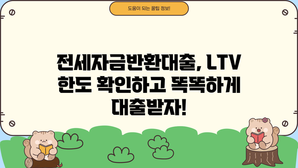 전세자금반환대출 DSR 걱정 없이 LTV 한도 알아보기 |  내 집 마련, 한도 조회부터 시작!