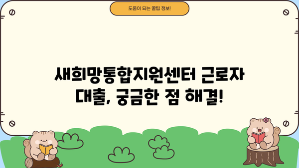 새희망통합지원센터 근로자 대출| 최저금리 & 저신용자 대출 가능할까요? | i am, 대출 조건, 신청 방법