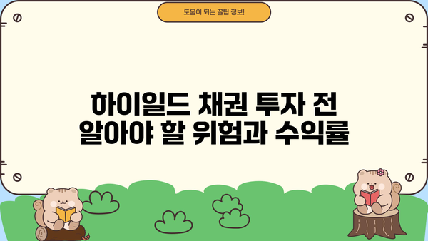 하이일드채권 투자, 이제 쉽게 이해하세요! | 초보자를 위한 완벽 가이드