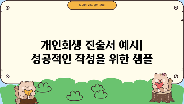 개인회생 진술서 작성 가이드| 실제 합격 사례 분석 및 예시 포함 | 개인회생, 파산, 법률, 진술서 작성 팁