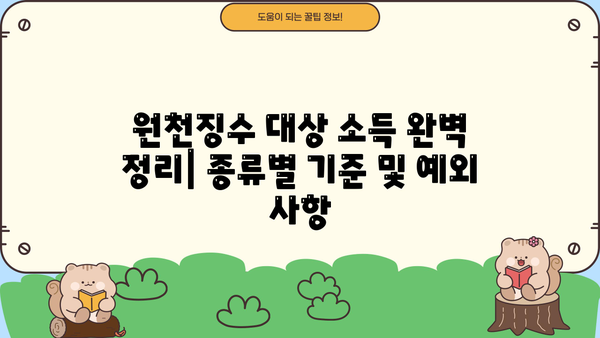 원천징수 대상 소득 완벽 정리| 종류별 기준 및 예외 사항 | 소득세, 세금, 원천징수, 연말정산