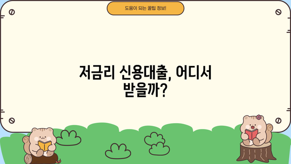 1금융 신용대출 금리 비교! 신용등급별 TOP 5 은행 추천 | 신용대출, 금리 비교, 은행 추천, 저금리 대출